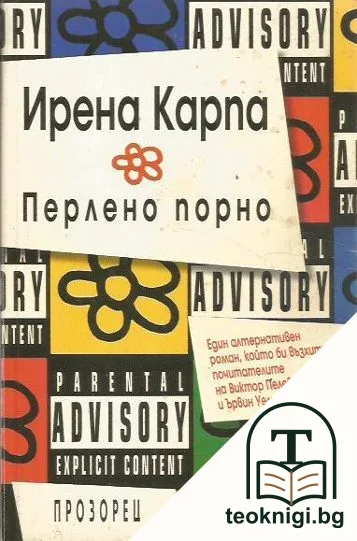 Перлено порно — корица
