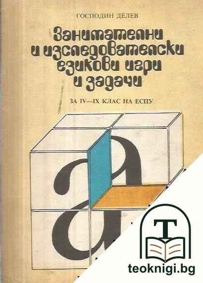 Занимателни и изследователски езикови игри и задачи за 4.-9. клас на ЕСПУ — корица