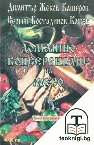 Домашно консервиране на месо / Рецепти за сладкарски изделия — корица