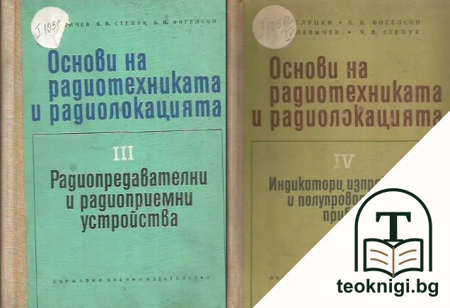 Основи на радиотехниката и радиолокацията. Част 3-4 — корица