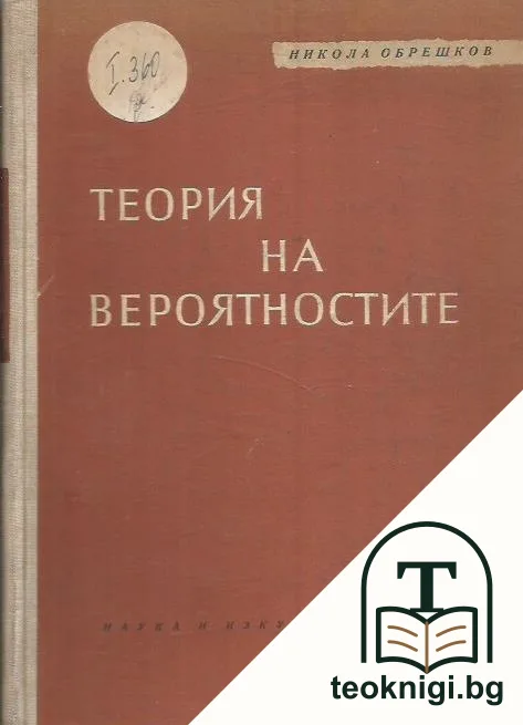 Теория на вероятностите — корица