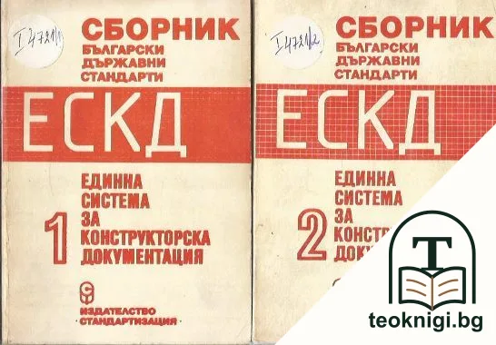 Сборник български държавни стандарти. Единна система за конструкторска документация. Том 1-2 — корица