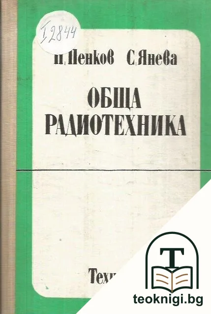 Обща радиотехника — корица
