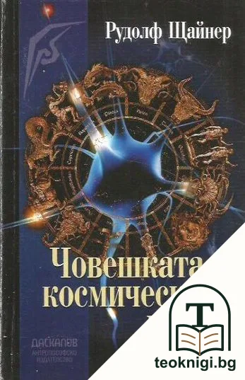 Човешката и космическата мисъл — корица