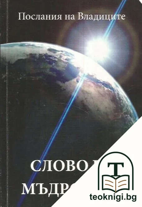 Послания на Владиците: Слово на Мъдростта. Книга 1 — корица