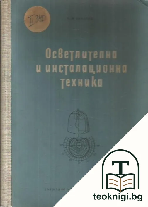 Осветителна и инсталационна техника — корица