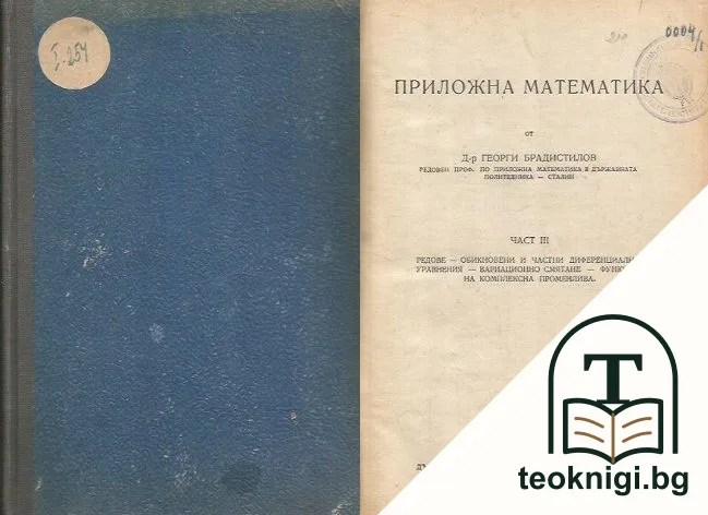 Приложна математика. Част 3 — корица