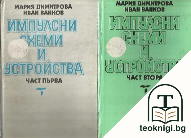 Импулсни схеми и устройства. Част 1-2 — корица