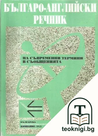 Българо-английски речник на съвременни термини в съобщенията — корица