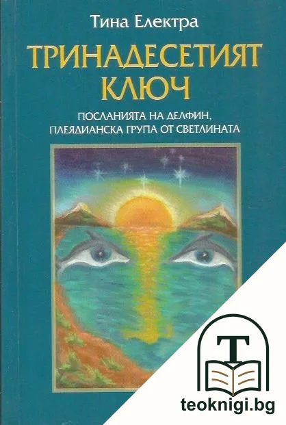 Тринадесетият ключ — корица