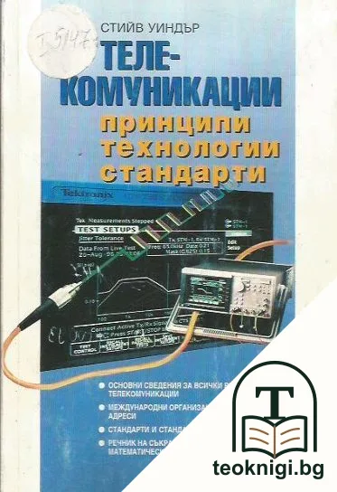Телекомуникации: Принципи, технологии, стандарти — корица