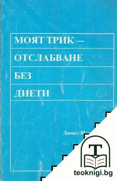 Моят трик - отслабване без диети — корица