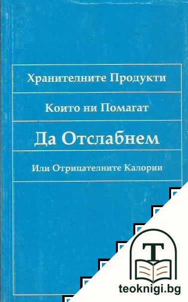 Хранителните продукти, които ни помагат да отслабнем — корица