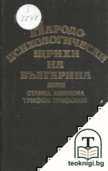 Народопсихологически щрихи на българина — корица