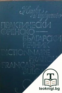 Практически френско-български речник — корица
