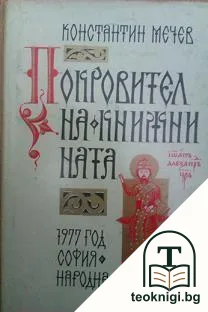Покровител на книжнината — корица