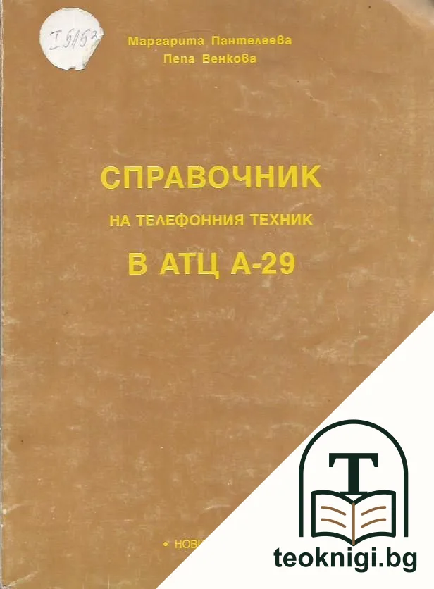 Справочник на телефонния техник в АТЦ А-29 — корица