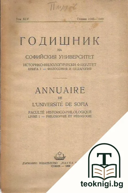 Годишник на Софийския университет. Историко-филологически факултет. Том XLV. Книга 1 — корица