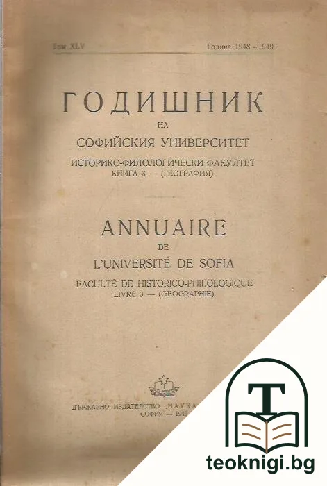 Годишник на Софийския университет. Историко-филологически факултет. Том XLV. Книга 3 — корица