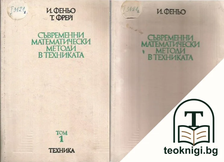 Съвременни математически методи в техниката. Том 1-2 — корица