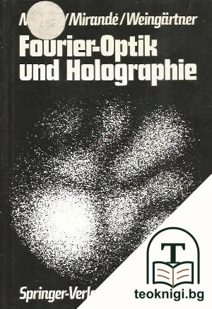 Fourier-Optik und Holographie — корица