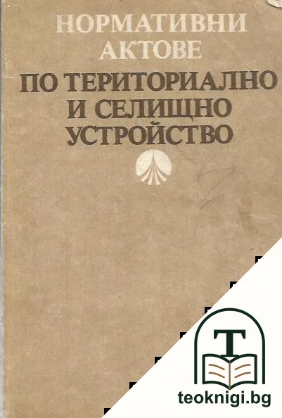 Нормативни актове по териториално и селищно устройство — корица