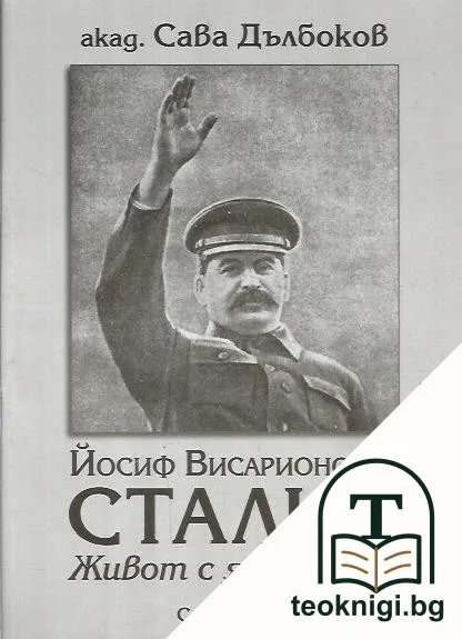 Йосиф Висарионович Сталин — корица