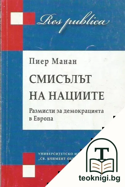 Смисълът на нациите — корица