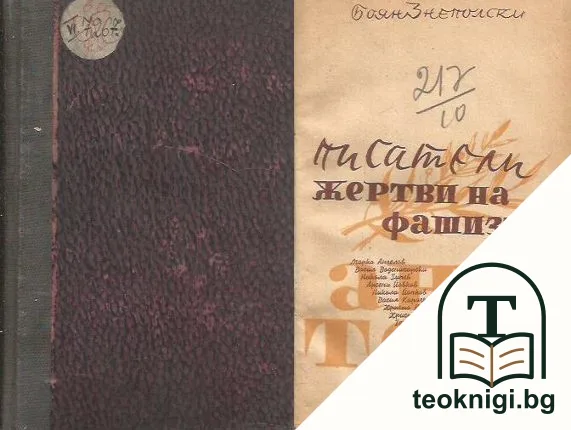 Писатели жертви на фашизъма — корица