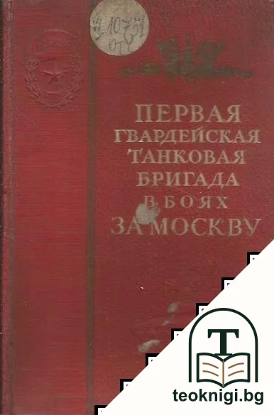 Первая гвардейская танковая бригада в боях за Москву — корица