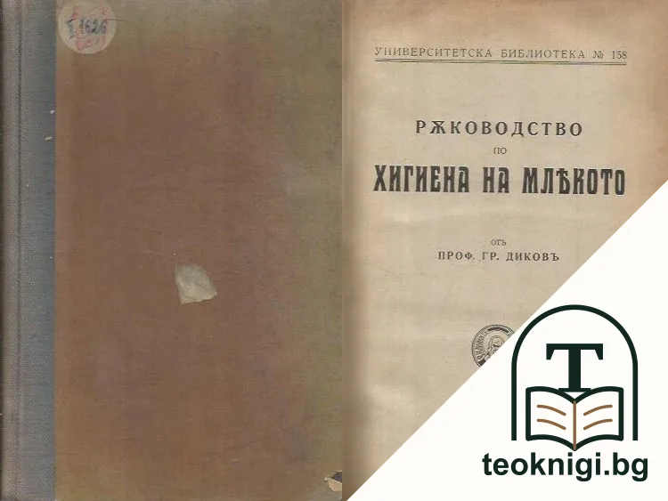 Ръководство по хигиена на млякото — корица