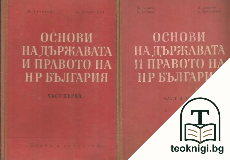Основи на държавата и правото на НР България. Част 1-2 — корица