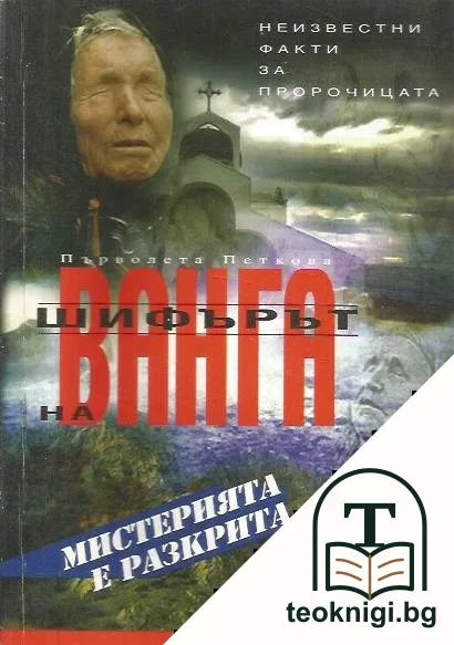 Шифърът на Ванга — корица