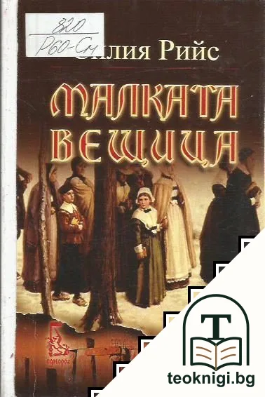 Малката вещица — корица