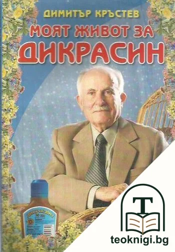 Моят живот за "Дикрасин" — корица