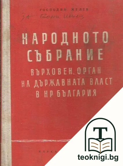 Народното събрание — корица