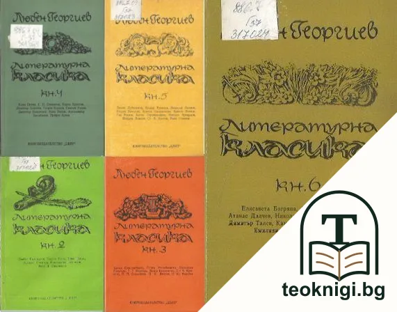 Литературна класика. Книга 2-6 — корица