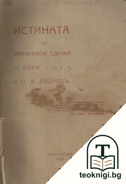 Истината по трагичната случка съ Лора и П. К. Яворовъ — корица