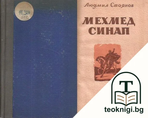 Мехмед Синап — корица