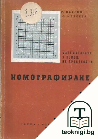 Номографиране — корица