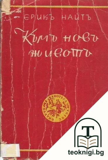 Къмъ новъ животъ — корица