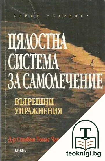 Цялостна система за самолечение — корица