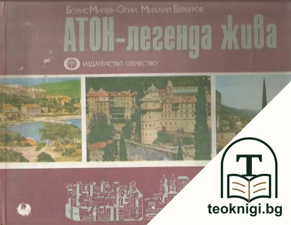 Атон - легенда жива — корица