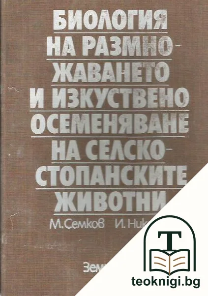 Биология на размножаването и изкуствено осеменяване на селскостопанските животни — корица