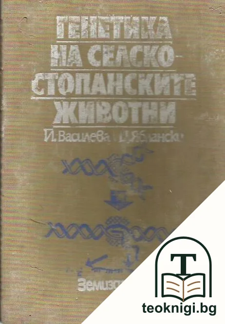 Генетика на селскостопанските животни — корица
