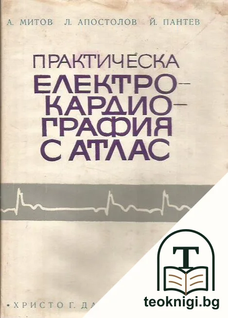 Практическа електрокардиография с атлас — корица