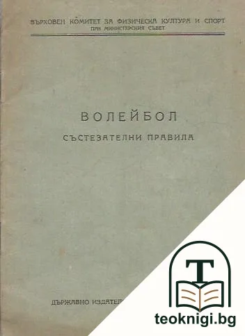 Волейбол. Състезателни правила — корица