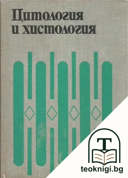 Цитология и хистология — корица