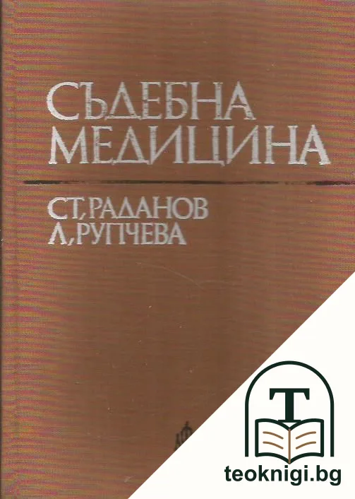 Съдебна медицина — корица