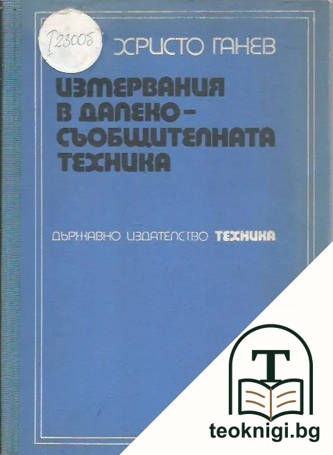 Измервания в далекосъобщителната техника — корица